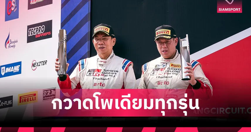 โตโยต้า กาซู เรซซิ่ง กวาดโพเดียม เซปังฯ ยกทีมศึก TSS 2025 