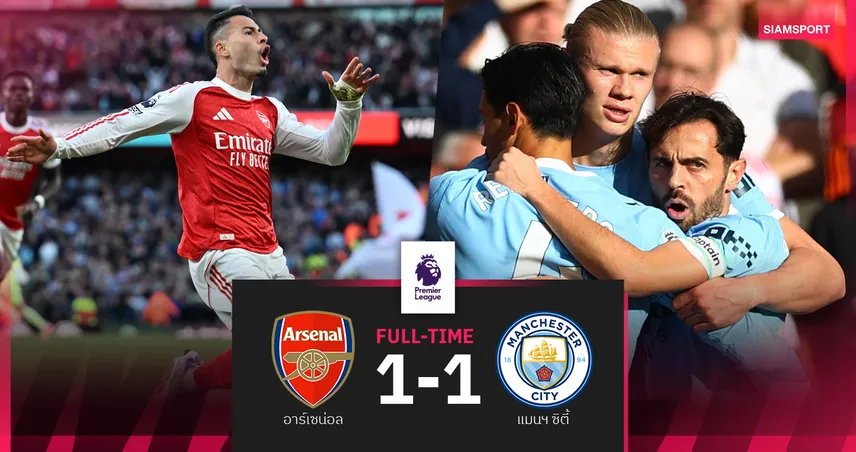 ผลบอล อาร์เซน่อล 1-1 แมนซิตี้ : ปืนใหญ่ รอดตายยิงตีทดเจ็บยื้อเจ๊า เรือใบ