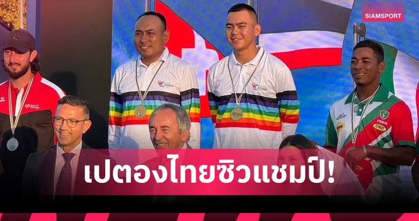 เปตองไทยสุดเฉียบ ผงาด 3 แชมป์โลกที่อิตาลี