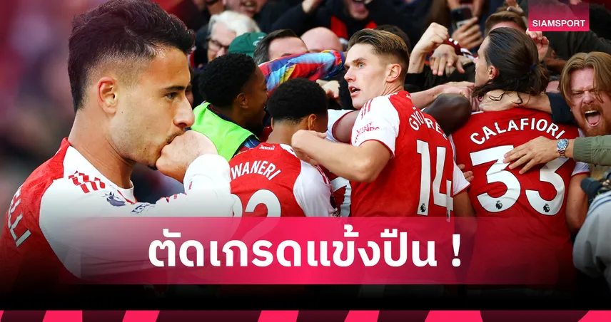 อาร์เซน่อล 1-1 แมนซิตี้ : มาร์ติเนลลี่ โคตรซูเปอร์ซับ! ตัดเกรดแข้งปืนไล่เจ๊าเรือใบ