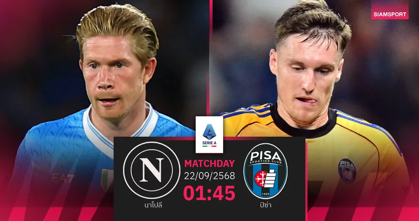 วิเคราะห์บอล นาโปลี vs ปิซ่า (22 ก.ย. 68) : แชมป์เก่าขอคืนฟอร์ม
