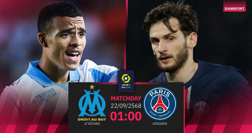 วิเคราะห์บอล มาร์กเซย vs เปแอสเช (22 ก.ย. 68) : เลอ คลาสสิกเลื่อนแข่ง
