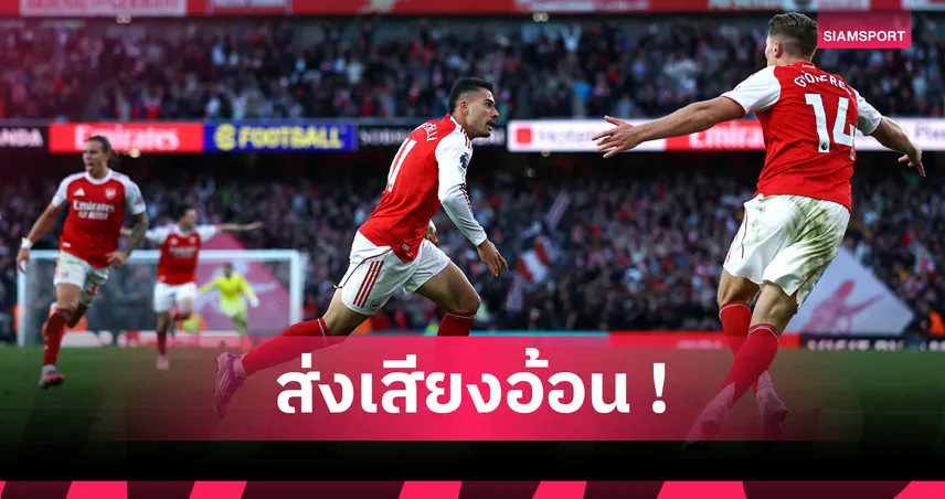 อาร์เซน่อล1-1แมนซิตี้! มาร์ติเนลลี่ อ้อน อาร์เตต้า ส่งลงตัวจริงหลังซัดให้ปืนไล่เจ๊าเรือใบ