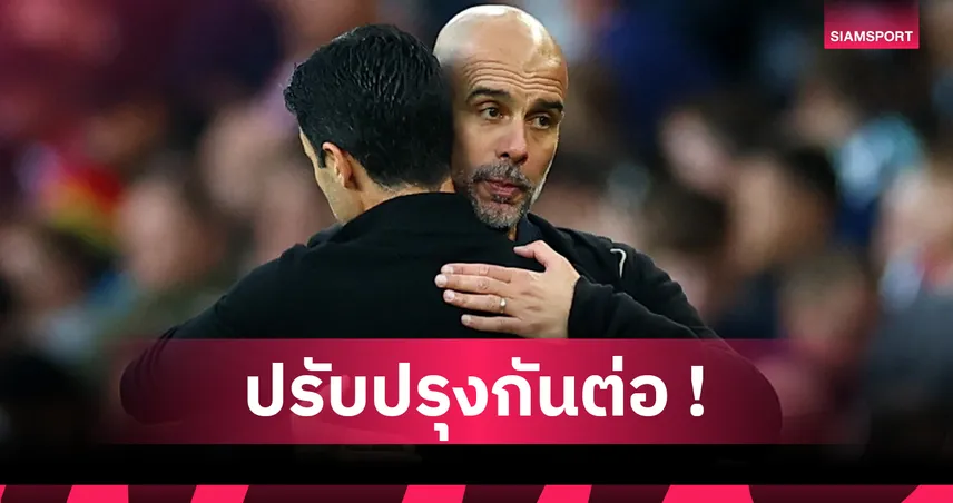 อาร์เซน่อล1-1แมนซิตี้! เป๊ป ปลื้มเกมรับเรือใบ ยันพอใจแม้โดนปืนแชร์แต้มทดเวลา