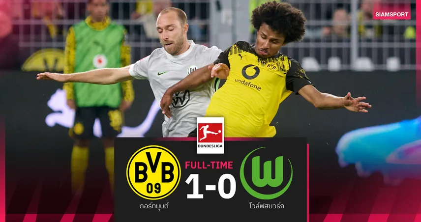 ผลบอล ดอร์ทมุนด์ 1-0 โวล์ฟสบวร์ก : เสือเหลือง ขึ้นรองฝูงต้อนรับ เอริคเซ่น ประเดิมบุนเดส