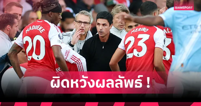 อาร์เซน่อล1-1แมนซิตี้! อาร์เตต้า ผิดหวังปืนแค่เจ๊าแม้โชว์ฟอร์มข่มเรือตลอดเกม