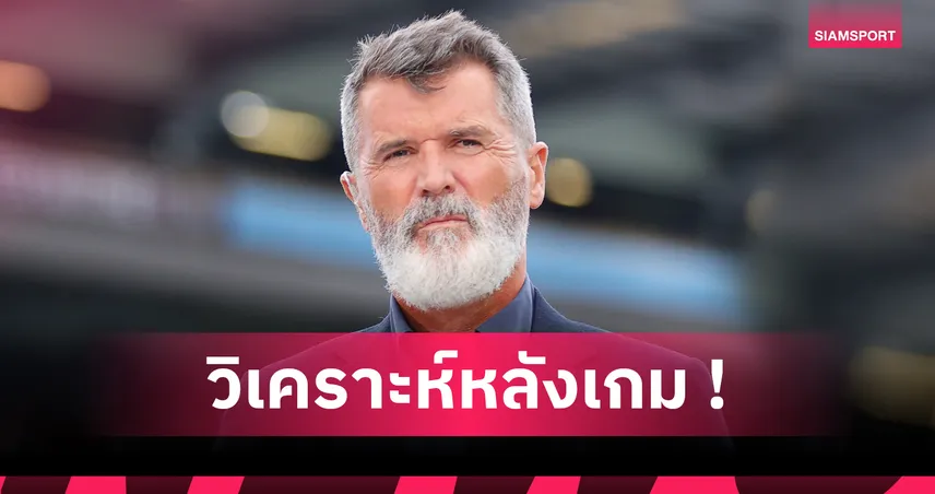 ข่มเกือบทั้งเกม! รอย คีน วิจารณ์อาร์เซน่อล ขาดเกมสร้างสรรค์แม้ตีเสมอแมนซิตี้