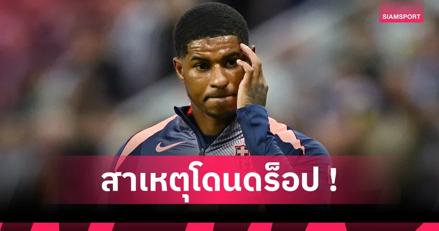 บาร์เซโลน่า3-0เคตาเฟ่! สื่อยัน แรชฟอร์ด หลุดตัวจริงเหตุฝืนกฏเหล็ก ฟลิค 