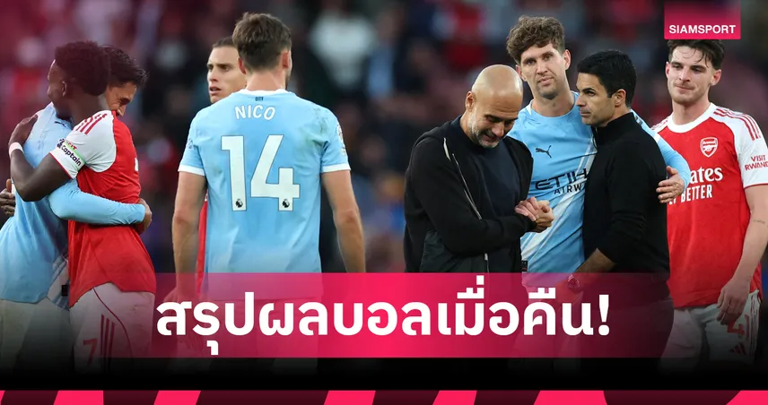 สรุปผลบอล (21 ก.ย. 68) : อาร์เซน่อล ตีทดเจ็บยื้อเจ๊า แมนซิตี้-บาร์เซโลน่า แนวรุกอย่างโหด