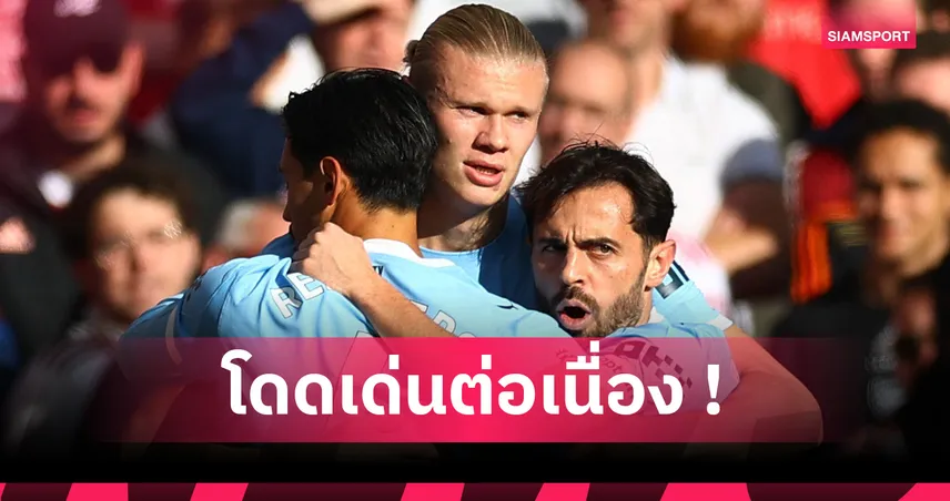 เครื่องจักรถล่มประตู! ผลงานสุดโหด เออร์ลิง ฮาลันด์ หลังซัด 1 ลูกเกมเสมอ อาร์เซน่อล 
