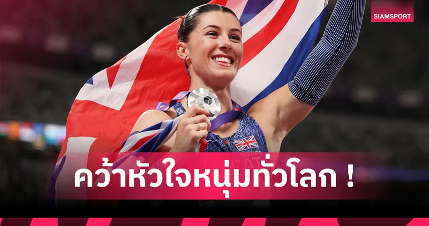 เทพีแห่งลู่วิ่ง ! เอมี่ ฮันท์ ดาวจรัสแสงทีมสหราชอาณาจักร สวยเซ็กซี่ ดีกรีบัณฑิตมหาวิทยาลัยเคมบริดจ์