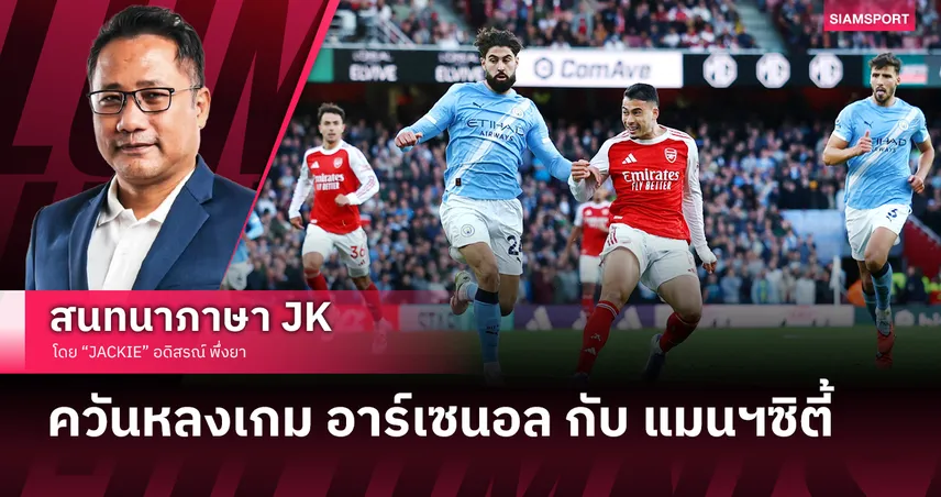 ตัดแต้มกันเอง! เจาะหลังเกม อาร์เซนอล ฮึดนาทีบาปไล่เจ๊า แมนฯซิตี้ 