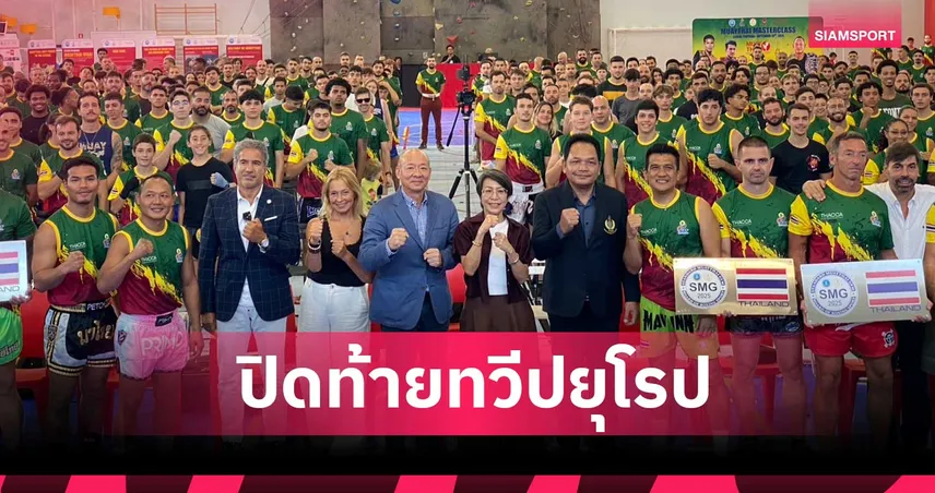 โปรตุเกสทะลักเรียนมาสเตอร์ คลาสมวยไทย 600 ชีวิตมากสุดในยุโรป ลุยต่อที่ออสเตรเลีย 