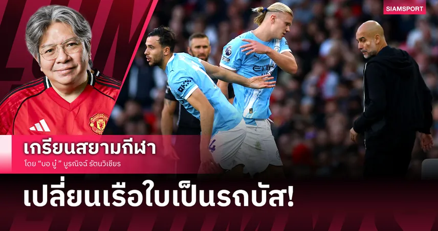 ไม่คิดไม่ฝัน! แมนซิตี้ เปลี่ยนไปหลังบุกเสมอ อาร์เซนอล