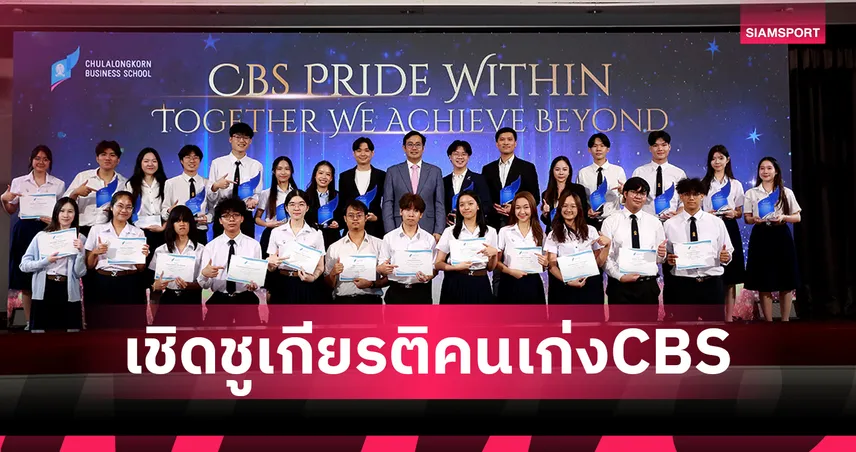 CBS จัดงานใหญ่ วันแห่งเกียรติยศเชิดชูเกียรติคนเก่ง