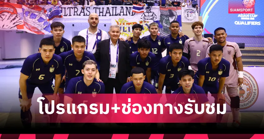 โปรแกรมฟุตซอลทีมชาติไทย 22 ก.ย. 68 พบ บาห์เรน โปรแกรมฟุตซอลชิงแชมป์เอเชีย พร้อมช่องถ่ายทอดสด