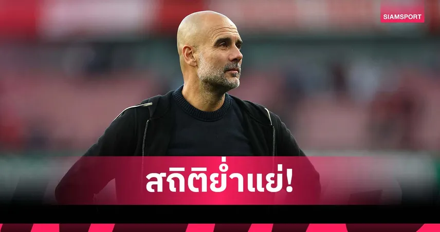 เป๊ป เจอสถิติช้ำ! แมนซิตี้ครองบอลน้อยสุด-ออกตัวแย่ในรอบเกือบ 20 ปี