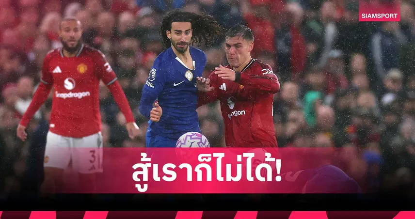 เซบีย่า แซว เชลซี! ชี้บุกชนะ แมนยู ไม่ได้ตั้งแต่ปี 2013