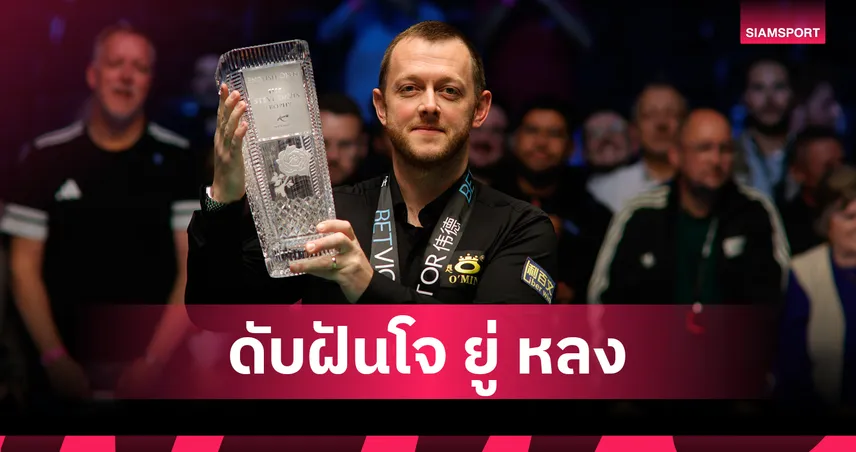 แชมป์สุดดราม่า! มาร์ค อัลเลน ชูโทรฟี่อิงลิชโอเพ่น ดับฝันแชมป์แรก โจ ยู่ หลง