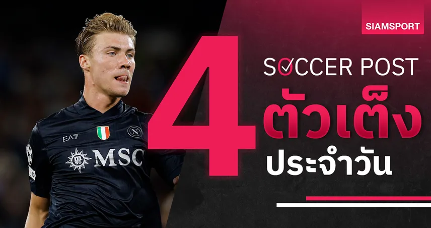 ชี้ 4 ตัวเต็งบอลน่าเชียร์ 22 ก.ย. 68 : ทีเด็ดบอลวันนี้ นาโปลี-สปอร์ติ้ง ลิสบอน-เซนต์ แพทริกส์-มิลล์วอลล์ ลุ้นมันส์