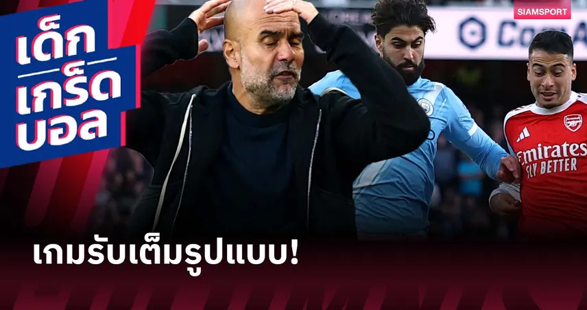 แมนซิตี้ เปลี่ยนสไตล์! เป๊ป หันใช้แผนรถบัสเกมเสมอ อาร์เซน่อล