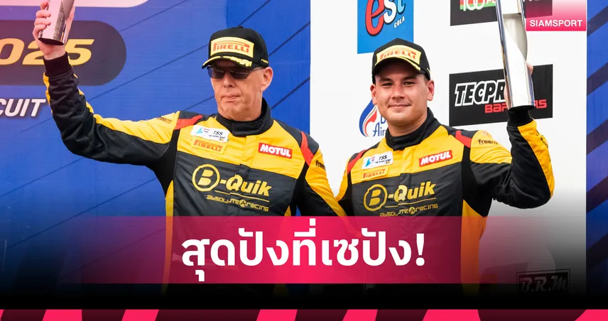 แซนดี้ เคราแก้ว สุดยอด ผงาดโพเดียมเซปัง มาเลเซีย 2 เรซติด 