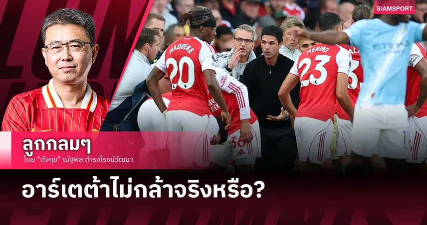 อาร์เตต้าไม่กล้าจริงหรือ