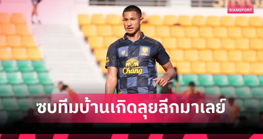 ฟาอิค โบลเกียห์ จ่อแยกทาง ราชบุรี เอฟซี ซบ ดีพีเอ็มเอ็ม เอฟซี ลุยลีกมาเลเซีย ม.ค.69