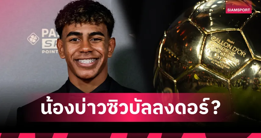 สื่อมาดริดแย้ม ลามีน ยามาล ซิวบัลลงดอร์ แม้เดมเบเล่ยังเต็ง