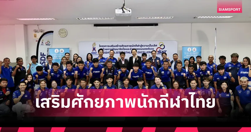 ยกระดับนักบิดไทย!กองทุนพัฒนาการกีฬาฯเดินหน้าเสริมศักยภาพนักกีฬาไทยเพื่อความเป็นเลิศ