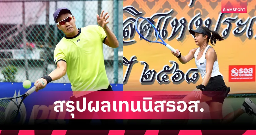 "คงทรัพย์-ลัลดา" ชนะคู่แข่งขาด ลิ่ว 16 คนเทนนิสธอส.ประเทศไทย