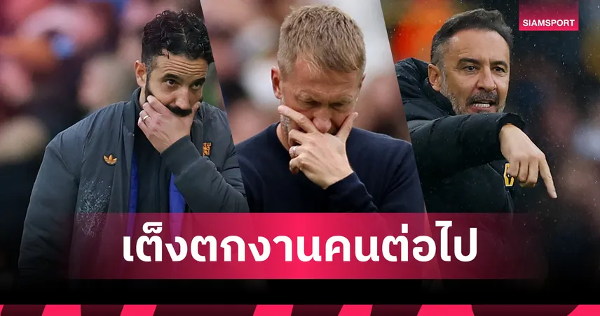 หั่นยับ พอตเตอร์ เต็งจ๋า! ส่องเรตกุนซือพรีเมียร์ลีกส่อโดนเด้ง