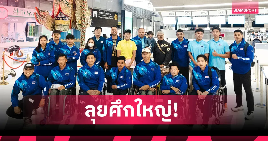 ทัพกรีฑาพาราลิมปิกไทย 23 ชีวิตบินสู่อินเดีย ลุยศึกชิงแชมป์โลก 2025