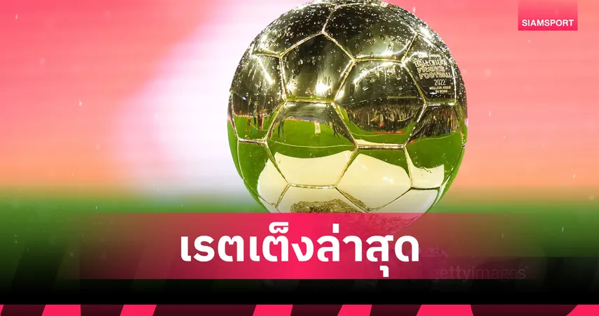 เดมเบเล่นำโด่งลุ้นบัลลงดอร์ ยามาล เบอร์สอง เผยเต็งล่าสุดก่อนประกาศคืนนี้