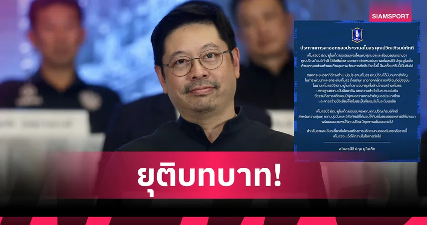 บีจี ปทุม ยูไนเต็ด แถลง ปวิณ ภิรมย์ภักดี ลาออกจากตำแหน่งประธานสโมสร