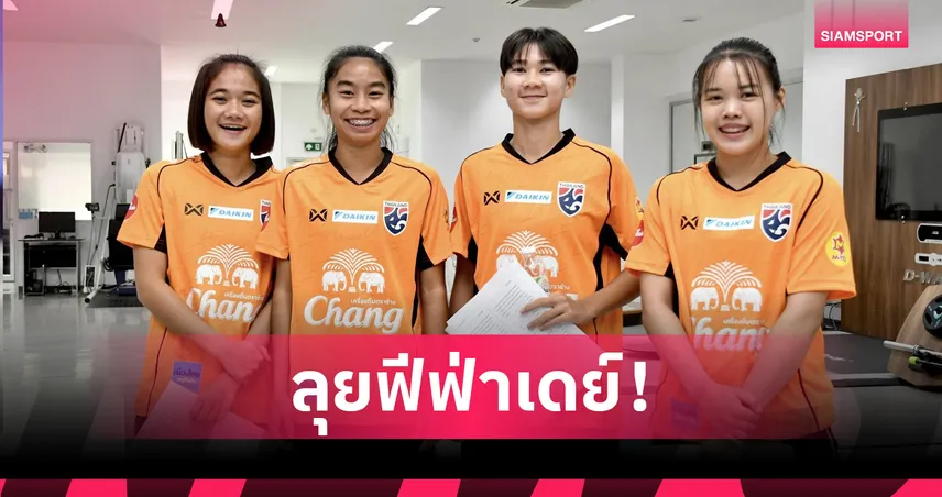 ฟุตบอลหญิงไทยรายงานตัวเข้าแคมป์ก่อนอุ่นเครื่องบังคลาเทศ ฟีฟ่าเดย์