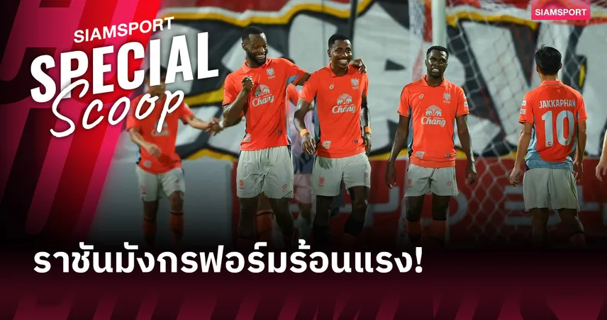 5 หลักฐานสำคัญกับการพา ราชบุรี ฟอร์มติดลมบนใน ไทยลีก 2025-26!!