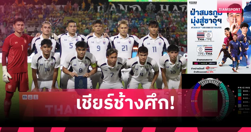 เปิดขายบัตร! ทีมชาติไทย ดวล ไต้หวัน คัดเอเชียนคัพ 9 ต.ค. นี้ 