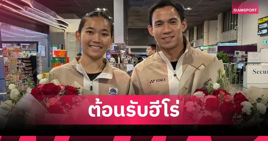 "บาส-เฟม"กลับถึงไทย! หลังคว้าแชมป์ประวัติศาสตร์แบดมินตันไชน่า มาสเตอร์ส 2025