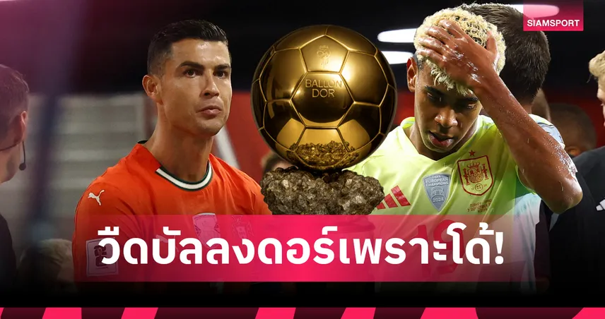 สื่อฝรั่งเศสแฉ ลามีน ยามาล เสี่ยงหลุดบัลลงดอร์ หลังเมินจับมือโรนัลโด้