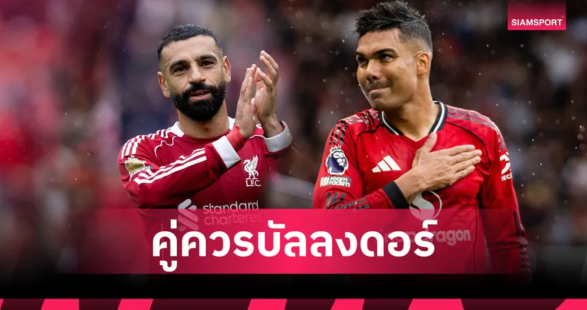 ลืมความเป็นอริ! กาเซมีโร่ชู “ซาลาห์” ดาวยิงลิเวอร์พูล คู่ควรคว้าบัลลงดอร์ 2025