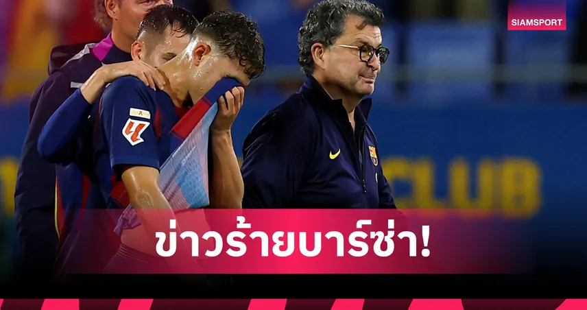 ทางการ! บาร์ซ่า ยืนยัน เฟร์มิน โลเปซ เจ็บกล้ามเนื้อ พักยาว 3 สัปดาห์