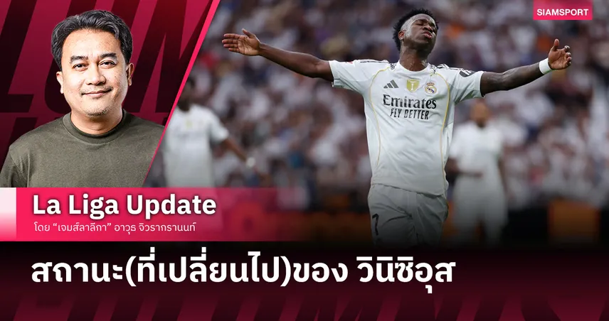 สถานะ(ที่เปลี่ยนไป)ของ วินิซิอุส