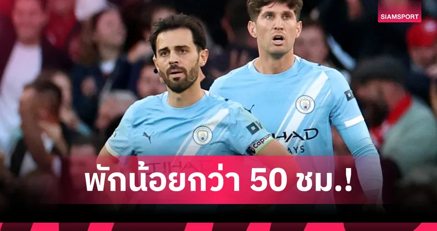 ตารางแข่งไม่แฟร์! แบร์นาร์โด้ ซิลวา ผิดหวัง แมนซิตี้ พักน้อยกว่า อาร์เซน่อล ถึง 50 ชม.