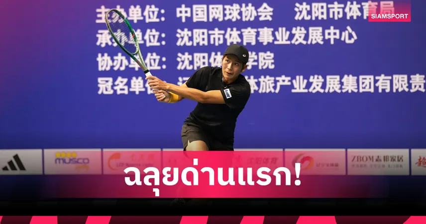 "เพียงธาร-ทรรศพร" ผ่านเข้ารอบเมนดรอว์ เทนนิส W100 อินชอน