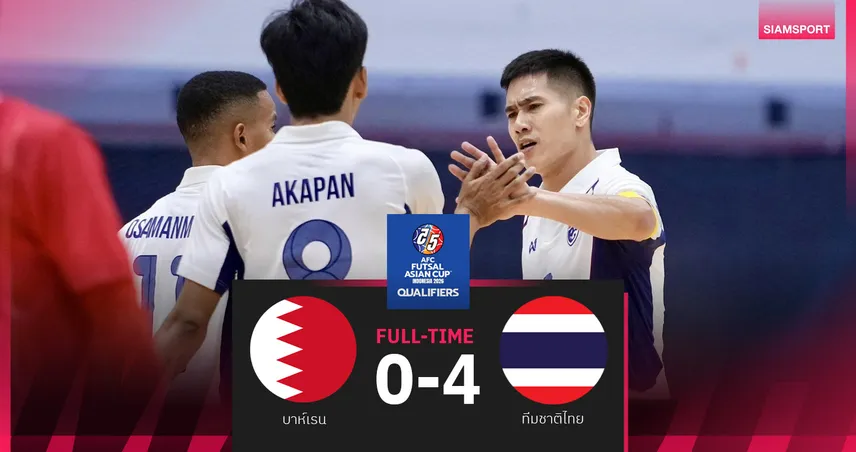 ฟุตซอลทีมชาติไทย อัดบาห์เรน 4-0 เฮรวด 2 นัด ชี้ชะตาเกาหลีใต้ ลุ้นลิ่วเอเชียนคัพ 2026