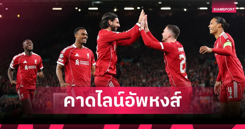 ลิเวอร์พูล โรเตชั่นเต็มสูบ!คาด 11 ตัวจริงดวล เซาธ์แฮมป์ตัน ศึกคาราบาว คัพ รอบสาม