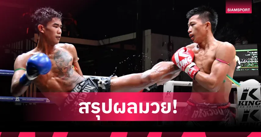 ฉลามชล โหน่งบางทราย เฉือนแต้ม เบอร์หนึ่ง ศึกมวยไทยพันธมิตร