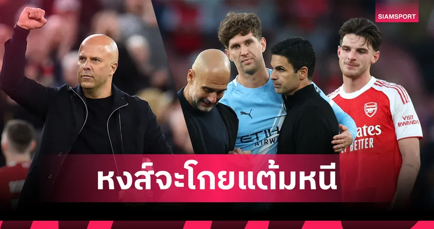 อ็อปต้าชี้ชัด! ลิเวอร์พูล โกยแต้มขาด ป้องกันแชมป์พรีเมียร์ลีกเหนือ อาร์เซน่อล–แมนซิตี้