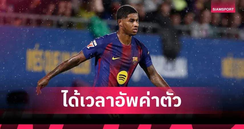 แรชฟอร์ด ฟอร์มแรง! แมนยู เล็งอัพค่าตัวขายขาด บาร์เซโลน่า  